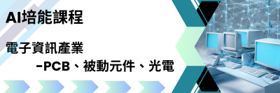 PIDA開課囉~AI培能課程(電子資訊產業-PCB、被動元件、光電)