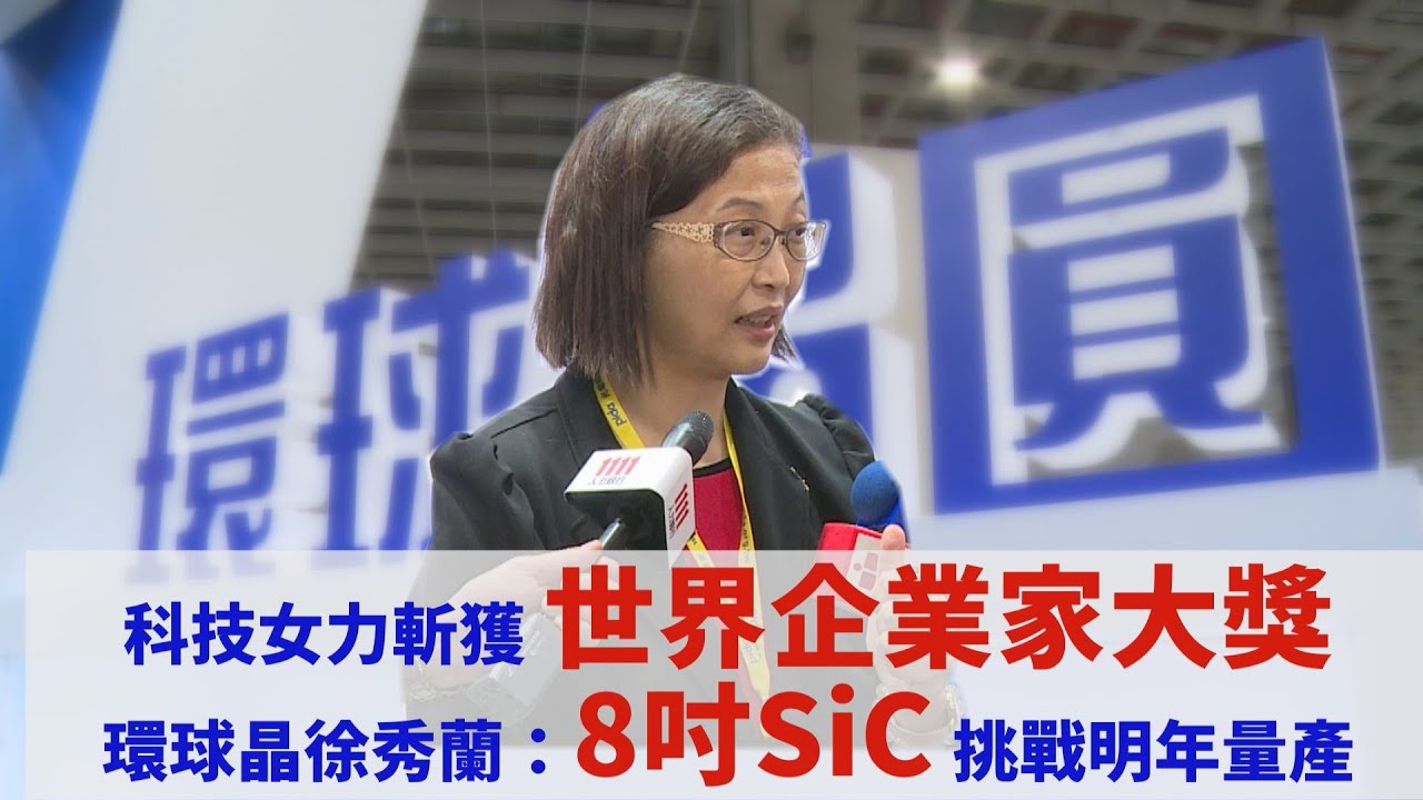 科技女力斬獲世界企業家大獎 環球晶徐秀蘭：8吋SiC挑戰明年量產  職場新聞