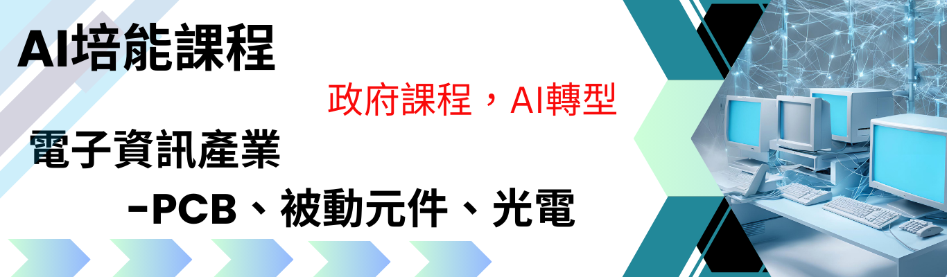 PIDA開課囉~AI培能課程(電子資訊產業-PCB、被動元件、光電)