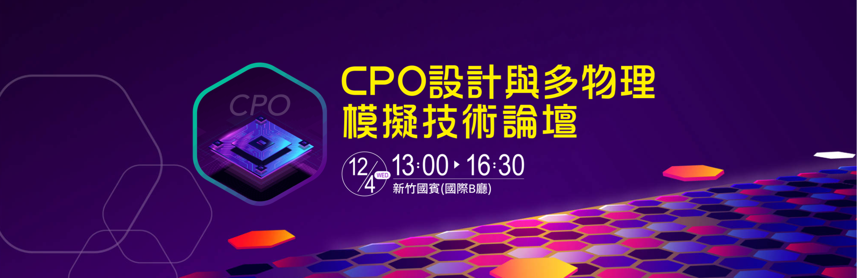 CPO設計與多物理模擬技術論壇